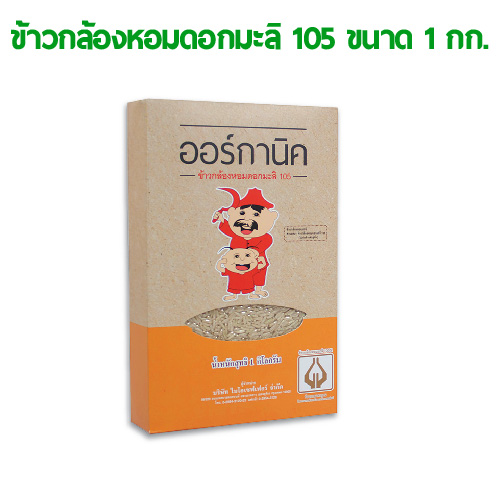 ข้าวกล้องหอมดอกมะลิ 105 ขนาด 1 กิโลกรัม