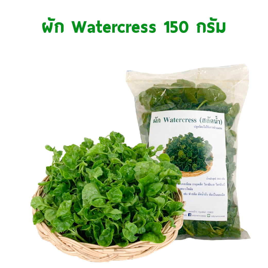 ผัก Watercress 150 กรัม