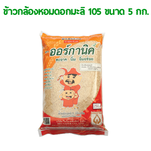 ข้าวกล้องหอมดอกมะลิ 105 ขนาด 5 กิโลกรัม