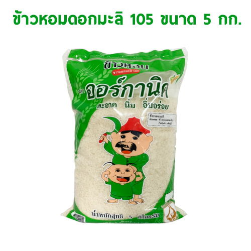 ข้าวหอมดอกมะลิ 105 ขนาด 5 กิโลกรัม
