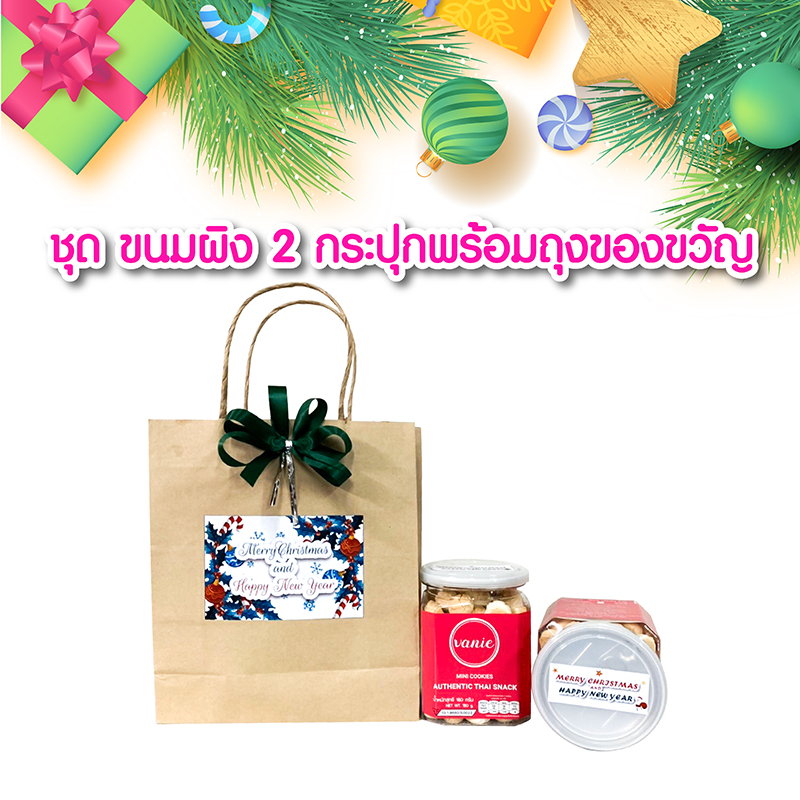 ขนมผิง 2 กระปุก พร้อมถุงของขวัญ