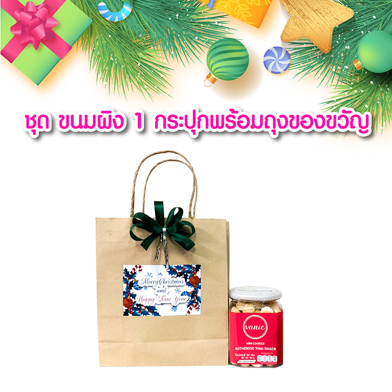 ขนมผิง 1 กระปุก พร้อมถุงของขวัญ