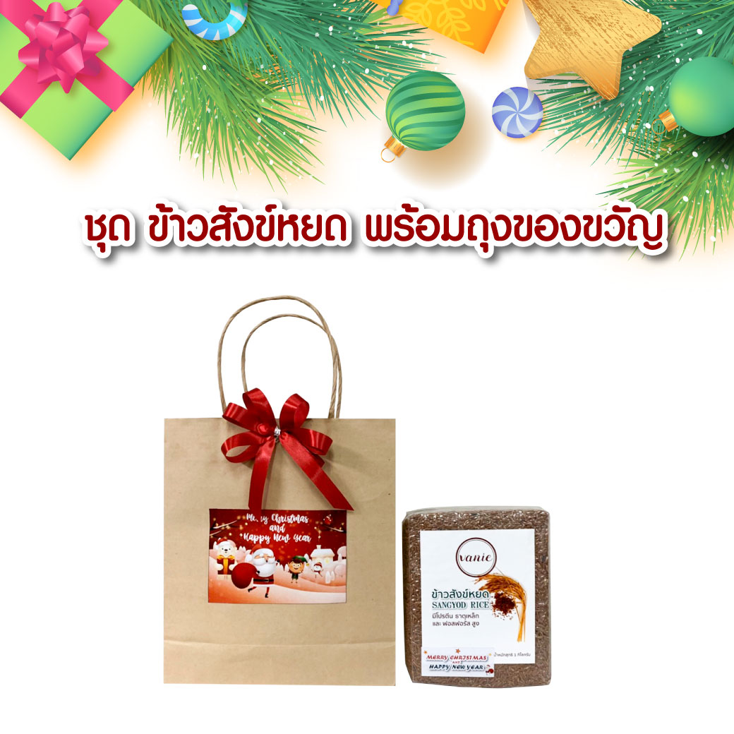 ข้าวสังข์หยด พร้อมถุงของขวัญ